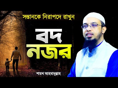 বদ নজর সত্য - সন্তানকে নিরাপদ রাখার উপায় | শায়খ আহমাদুল্লাহ | Bod Nojor Waz | Shaikh Ahmadullah