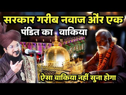 Sarkar Khwaja Gareeb Nawaz और Ek Pandit Ka Waqia | Mufti Salman Azhari New Bayan