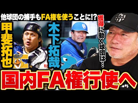 【FA戦線2024】SB甲斐拓也捕手・中日木下拓哉捕手が国内FA権を行使!!『マネーゲームは必須になる』甲斐捕手には巨人が獲得調査?獲得に動く球団は…?【プロ野球】