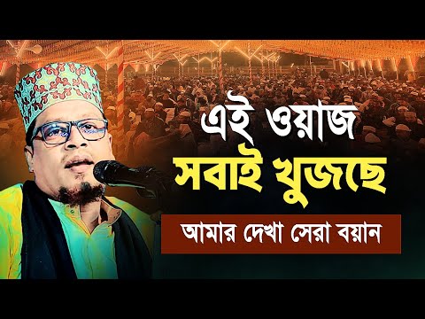 এই ওয়াজ সবাই খুজছে | আমার দেখা সেরা বয়ান ২০২৫ | মাওলানা আহসান উল্লাহ জিহাদী | Waz Tv 24