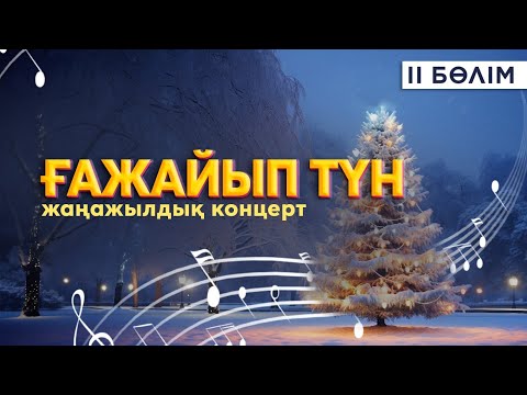 «Ғажайып түн» жаңажылдық концерті 2-бөлім