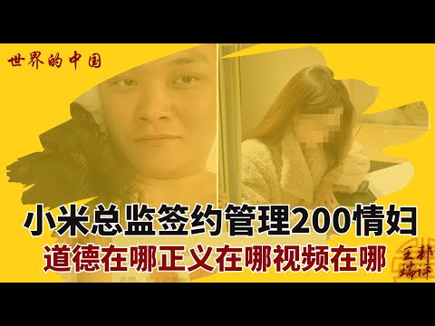 小米总监签约管理200情.妇，道德在哪正义在哪视频在哪；签2百包养合同陪4天给100万；为什么马斯克没事|《#世界的中国》（20250626）