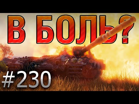 В БОЛЬ? Выпуск №230 💥 БРИТАНСКИЙ ГНОМ 💥FV215b на Монастыре [Мир Танков]