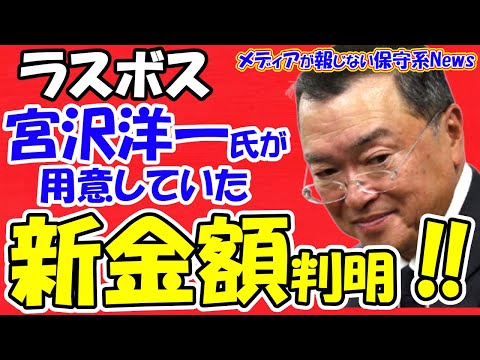 【ラスボス】宮沢洋一税調会長が用意していた新金額が判明！！12/24「103万円の壁」６者協議で提示か！？１０分で交渉打ち切りは戦略失敗！？越年は既定路線か！？【メディアが報じない保守系News】