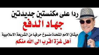 د.أسامة فوزي # 4618 - جهاد الدفع في غزة والمكانس الجديدة