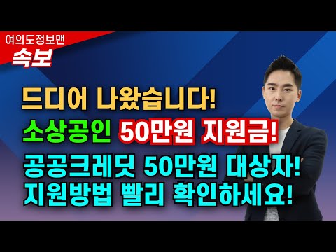 (속보) 50만원 공공크레딧 지원금 떴습니다💰대상자, 지원방법! 꼭 확인하세요🏆구독자님만 보세요!
