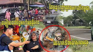 ថៃបាក់ទ័ពរត់ចោលជួរ! ថៃបន្តបាញ់កាំភ្លើងធំផ្លោងមកលើកម្ពុជា ដោយកម្ពុជាឆ្លើយតបបាញ់​សន្ធាប់​ទៅវិញ25,7,25
