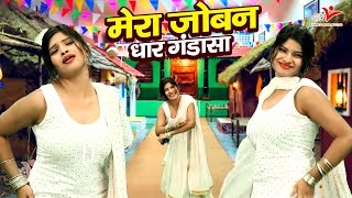 यू.पी का धमाकेदार रसिया | मेरा जोबन धार गंडासा - मेरे नखरे हज़ार से | Dehati Dj Lokgeet Rasiya Dance