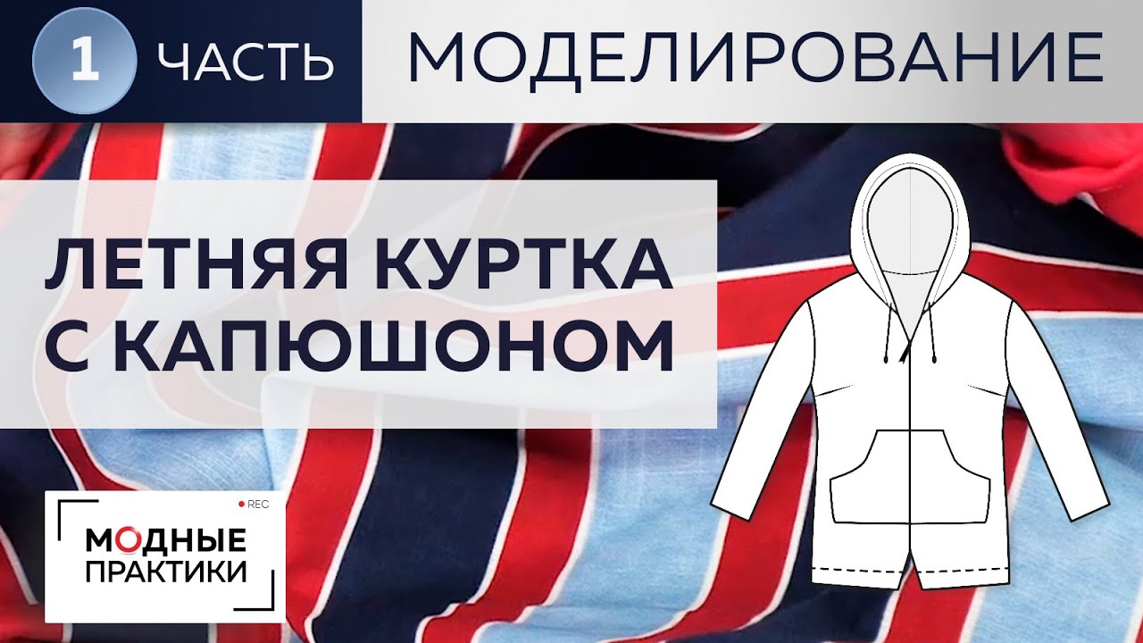 Летняя куртка из льна с капюшоном, карманами а-ля анорак и подворотами. Часть 1
