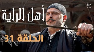 #مسلسل #أهل_الراية الجزء الأول الحلقة 31