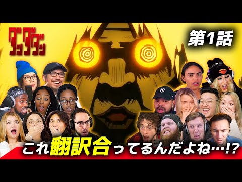 【ダンダダン】思わぬセリフに翻訳ミスを疑う海外ニキネキたち 第1話【海外の反応】