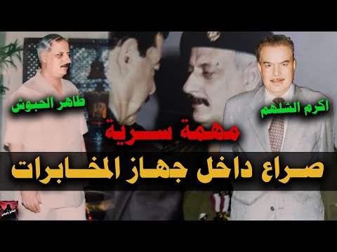 صــراع داخـل جهـاز المخـابرات بين ضابط المخابرات اكـرم الشلهم والفريق طـاهر الحبـوش