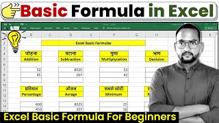 Excel Basic Formula For Beginners | Addition, Subtraction, Multiplication, Division, Percentage
