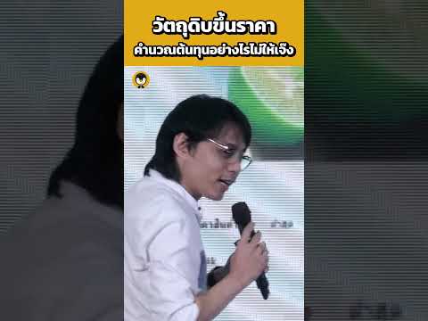 วัตถุดิบราคาขึ้น คำนวณต้นทุนยังไงไม่ให้เจ๊ง | Torpenguin #เจ้าของธุรกิจ #ธุรกิจร้านอาหาร