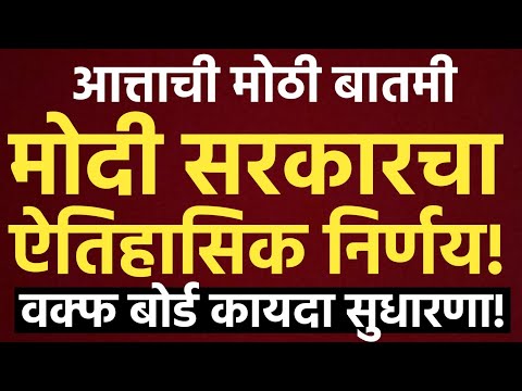 मोठी बातमी | वफ्क बोर्डाची ताकद संपली ? | मोदी सरकारचा मोठा निर्णय ! | Wafq Board | BJP