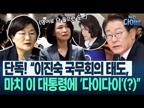 장윤선 단독! “이진숙, ‘특검은 정치보복’이라며... 국무회의 때 영어로 다 들으란 듯이...”(장윤선,박성민,오윤혜) | 뉴스 다이브 0611 클립1