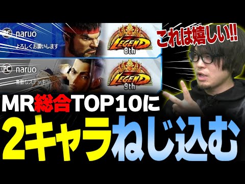 【スト6】もしかして史上初？MR総合TOP10に2キャラ並べてランクイン達成【なるお・ストリートファイター6】
