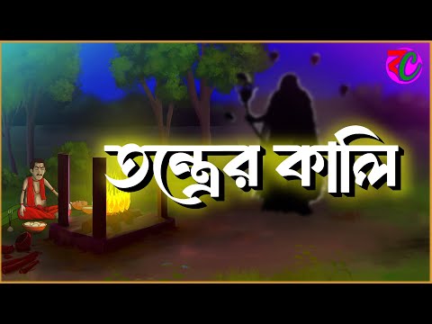 তন্ত্রের কালি || Tantrer Kali || Thriller Suspence Story || Shamsan Chandal || Bangla Cartoon Hub
