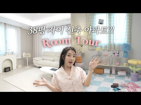 이게 집이야 스튜디오야? 서울 38평 신축 아파트 랜선 집들이 🏢