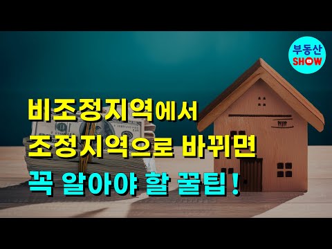 비조정지역에서 조정지역으로 바뀌면 꼭 알아야 할 꿀팁!