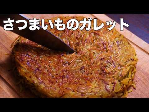 さつまいものガレット