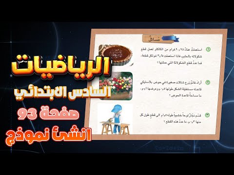 انشئ نموذج صفحة 93 رياضيات سادس ابتدائي|رياضيات سادس ابتدائي صفحة 93 خطة حل المسالة انشئ نموذج