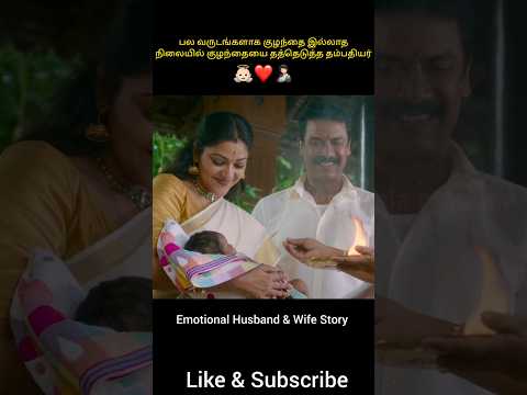 பல வருடங்களாக குழந்தை இல்லாத நிலையில் குழந்தையை தத்தெடுத்த தம்பதியர்❤️