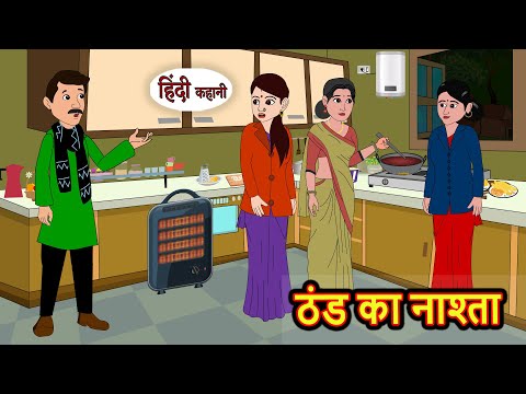 ठंड का नाश्ता | Kahani | Bedtime Stories | Stories in Hindi | Comedy | Funny | Story | Storytime