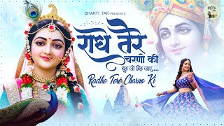 राधे तेरे चरणों की धूल जो मिल जाए | Radhe Tere Charno Ki | Radha Rani | Krishna New Bhajan 2025
