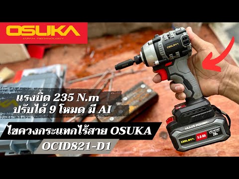 สุดคุ้ม แรงบิด 235 นิวตัน ปรับได้ 9 โหมดไขควงกระแทกไร้สาย Osuka OCID821-D1 ตัวใหม่ล่าสุด 2024