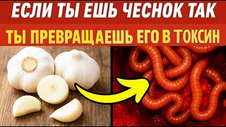 ЗДОРОВЬЕ ПОД УГРОЗОЙ! 7 ОШИБОК С ЧЕСНОКОМ, КОТОРЫЕ ДЕЛАЮТ 9 ИЗ 10 ЛЮДЕЙ СТАРШЕ 50