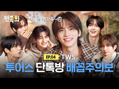 [ENG] 팬톡회 한정 극E 그룹 투어스🤸🏻‍♀️ 그들이 카톡에서 폭주한 이유는?!ㅣ팬톡회 EP.4ㅣTWS