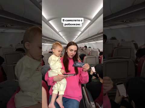 А вы летали на самолете с детьми? #мамы