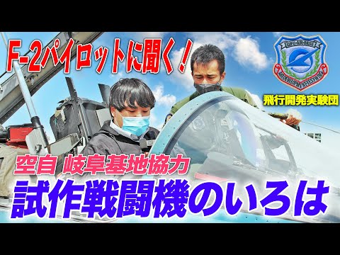 【航空自衛隊】岐阜基地の「F-2」を見る！試作機ならではの装備とは？|乗りものチャンネル