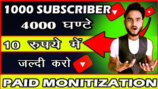 🔥 सिर्फ 10 रुपए में 1000 Subscriber 4000 घंटे का Watchtime🔥 || How to complete 4000 Watchtime
