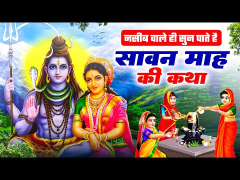नसीब वाले ही सुन पाते है - सावन माह की कथा | Savan Mahine Ki Katha | Shiv Katha | Kanwar Mahima 2025