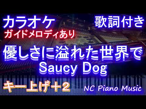 【カラオケ女性キー上げ+2】優しさに溢れた世界で / Saucy Dog【ガイドメロディあり 歌詞 ピアノ ハモリ付き フル full】（オフボーカル 別動画）