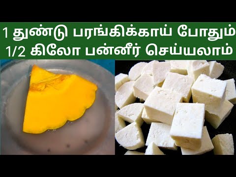 1 துண்டு பரங்கிக்காய் போதும் 1/2 கிலோ பன்னீர் செய்யலாம் ஈசியாக ஹெல்தியா 10 நிமிசத்தில #healthyfood 