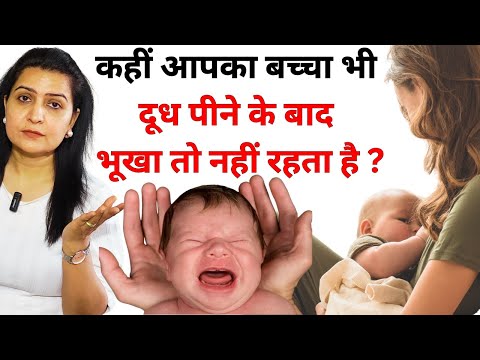 क्या आपका शिशु दूध पीने के बाद भी भूखा रह जाता है| how to know if baby is hungry after breastfeed ?