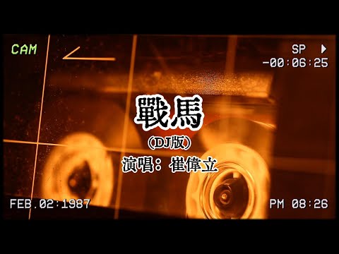 崔偉立《戰馬》：馬蹄噠噠噠🐎黃河水嘩啦啦…….