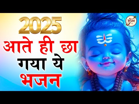 2025 आते ही छा गया ये भजन | Popular Shiv Bhajan 2025 | Best Shiv BHajan 2025