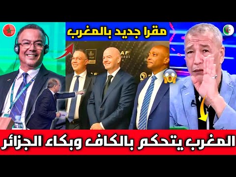 الإعلام الجزائري ينفجر بالبكاء بعد قرار الكاف بفتح مقر فالمغرب🇲🇦 للكاف والفيفا ونهاية المقر المصري