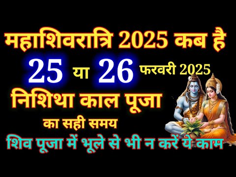 mahashivratri kab hai 2025 | shiv ratri vrat kb h| falgun shivratri 2025 महाशिवरात्रि 26 या 27 फरवरी