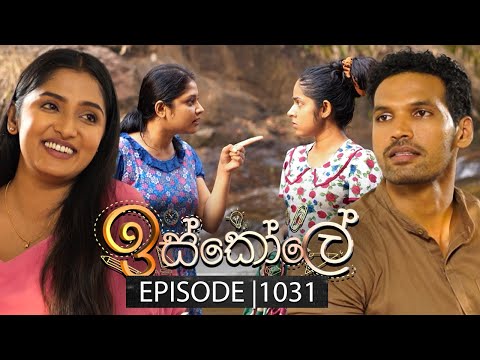 Iskole (ඉස්කෝලේ) | Episode 1031 | 21st February 2025