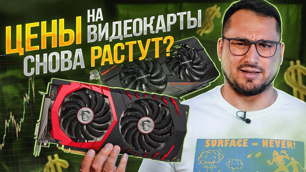Цены на видеокарты СНОВА растут ?
