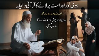 Naafrman Bevi ko farmanbardar banane ka taqatwar ama l Tilismati Amliyat