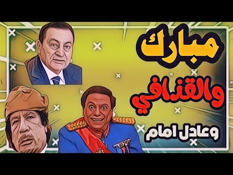 الرئيس مبارك والقذافي وعادل امام حكايه مسرحيه الزعيم #shorts