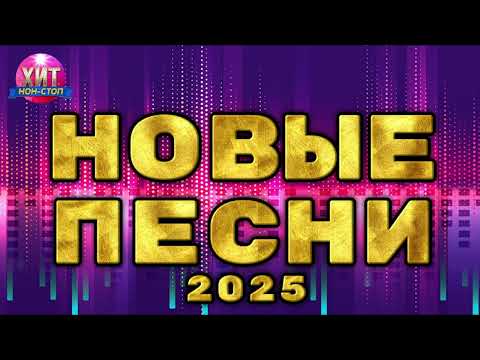 Новые Песни 2025