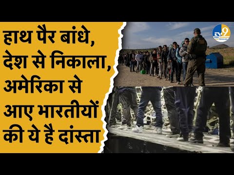 हथकड़ी-बेड़ियों से जकड़ा, America से फिर आए 119 भारतीयों की ये है पूरी कहानी!।Punjab।Amritsar।Trump