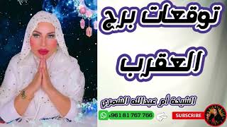 توقعات برج العقرب مع الشيخة أم عبدالله الشمري